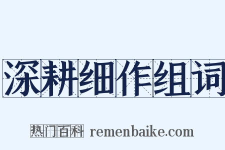 深耕细作组词是什么意思的图片